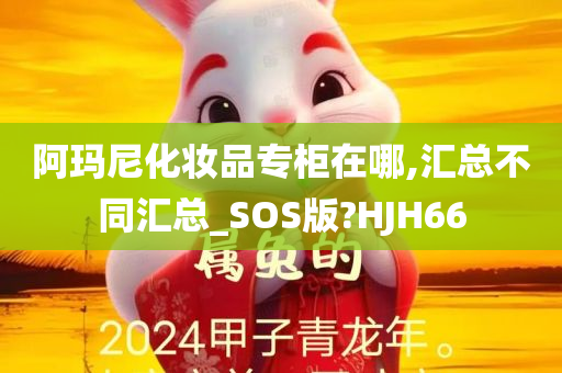 阿玛尼化妆品专柜在哪,汇总不同汇总_SOS版?HJH66