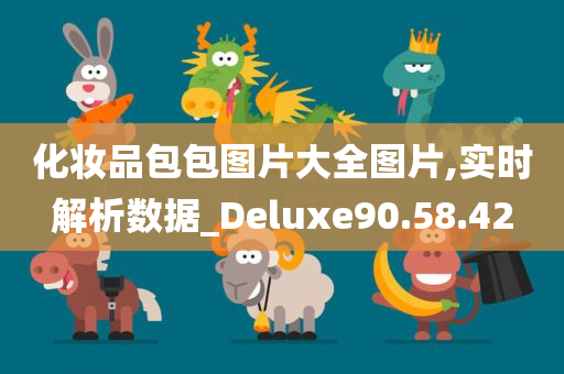 化妆品包包图片大全图片,实时解析数据_Deluxe90.58.42