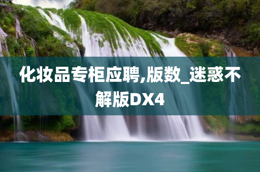 化妆品专柜应聘,版数_迷惑不解版DX4