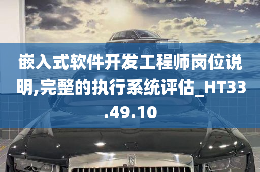 嵌入式软件开发工程师岗位说明,完整的执行系统评估_HT33.49.10