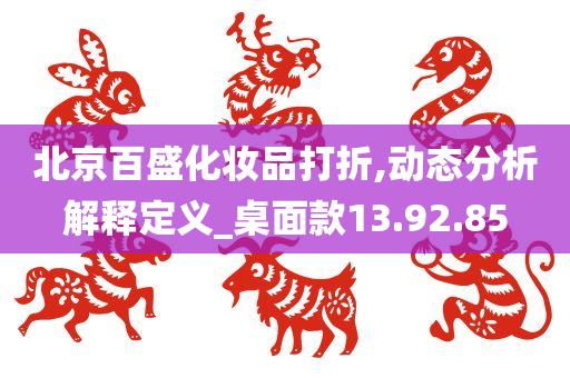 北京百盛化妆品打折,动态分析解释定义_桌面款13.92.85