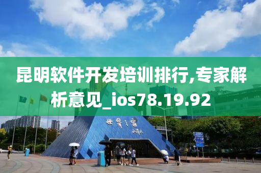 昆明软件开发培训排行,专家解析意见_ios78.19.92