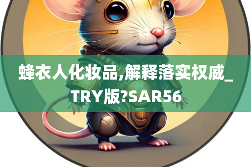 蜂衣人化妆品,解释落实权威_TRY版?SAR56