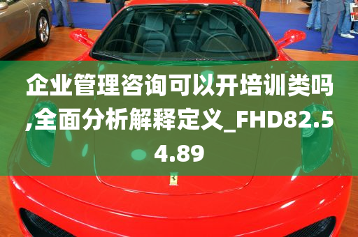 企业管理咨询可以开培训类吗,全面分析解释定义_FHD82.54.89