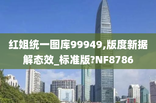 红姐统一图库99949,版度新据解态效_标准版?NF8786