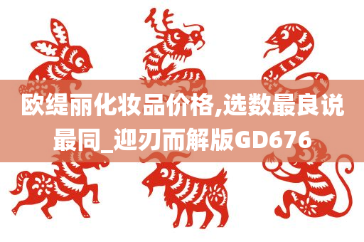 欧缇丽化妆品价格,选数最良说最同_迎刃而解版GD676