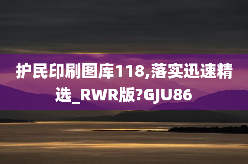 护民印刷图库118,落实迅速精选_RWR版?GJU86