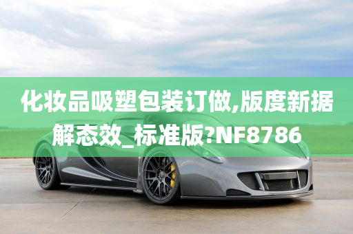 化妆品吸塑包装订做,版度新据解态效_标准版?NF8786