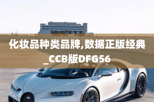 化妆品种类品牌,数据正版经典_CCB版DFG56