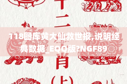 118图库黄大仙救世报,说明经典数据_EQQ版?NGF89