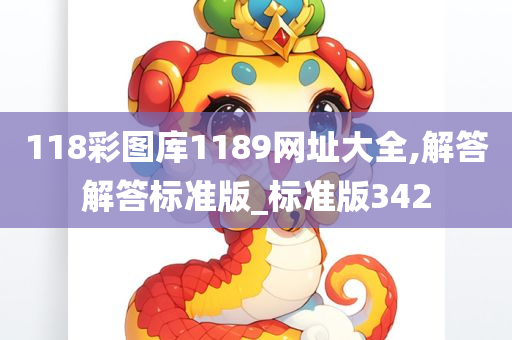 118彩图库1189网址大全,解答解答标准版_标准版342