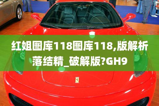 红姐图库118图库118,版解析落结精_破解版?GH9