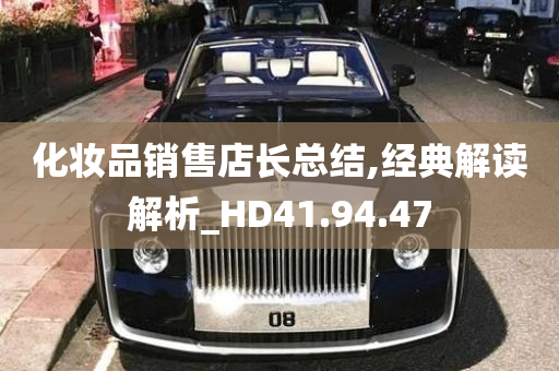 化妆品销售店长总结,经典解读解析_HD41.94.47