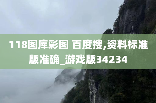 118图库彩图 百度搜,资料标准版准确_游戏版34234