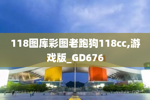 118图库彩图老跑狗118cc,游戏版_GD676