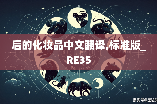 后的化妆品中文翻译,标准版_RE35