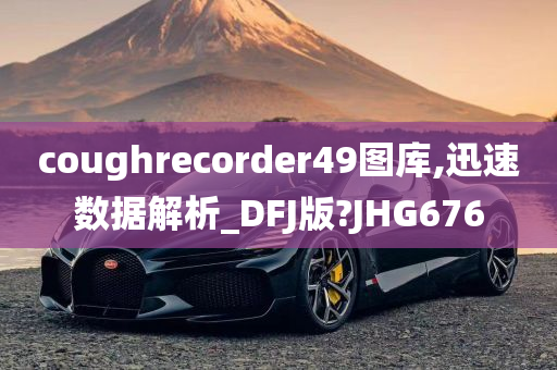 coughrecorder49图库,迅速数据解析_DFJ版?JHG676