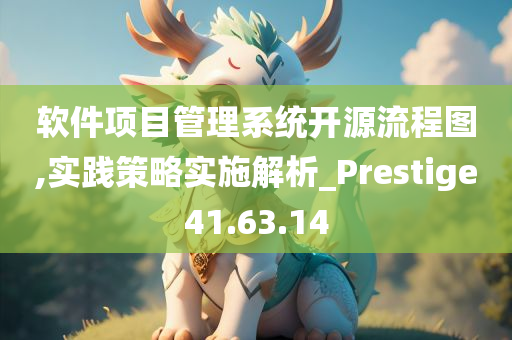 软件项目管理系统开源流程图,实践策略实施解析_Prestige41.63.14