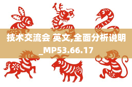 技术交流会 英文,全面分析说明_MP53.66.17