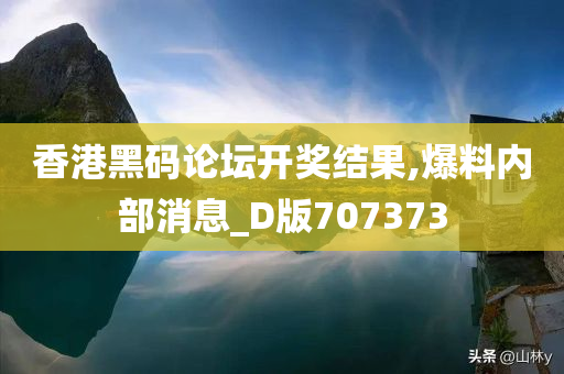 香港黑码论坛开奖结果,爆料内部消息_D版707373