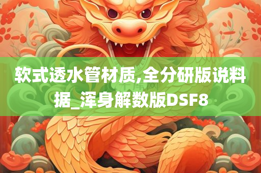 软式透水管材质,全分研版说料据_浑身解数版DSF8