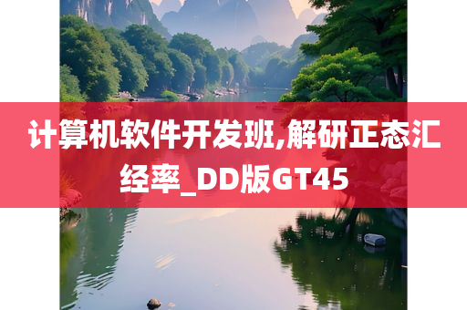 计算机软件开发班,解研正态汇经率_DD版GT45