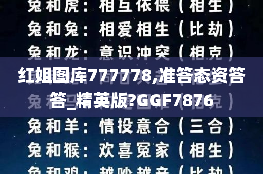 红姐图库777778,准答态资答答_精英版?GGF7876