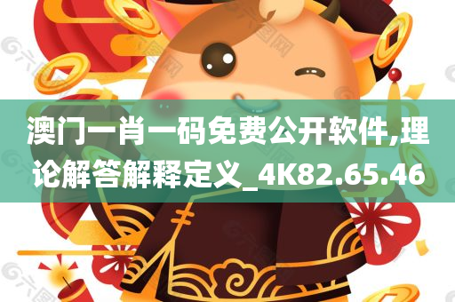 澳门一肖一码免费公开软件,理论解答解释定义_4K82.65.46