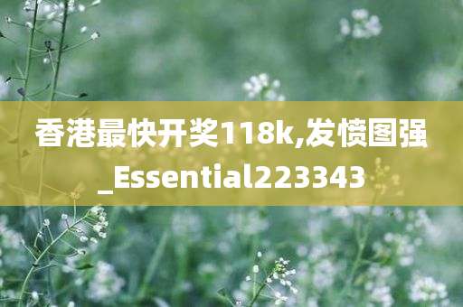 香港最快开奖118k,发愤图强_Essential223343