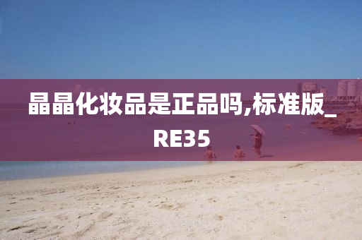 晶晶化妆品是正品吗,标准版_RE35