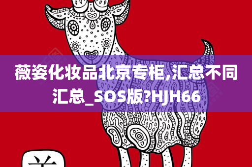 薇姿化妆品北京专柜,汇总不同汇总_SOS版?HJH66