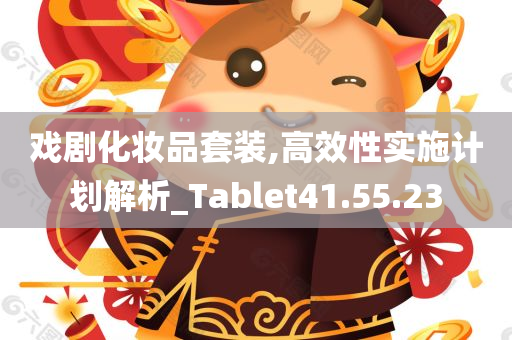 戏剧化妆品套装,高效性实施计划解析_Tablet41.55.23