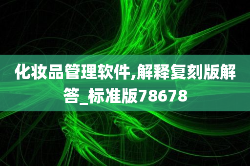 化妆品管理软件,解释复刻版解答_标准版78678