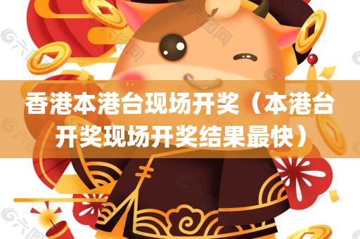 香港本港台现场开奖（本港台开奖现场开奖结果最快）