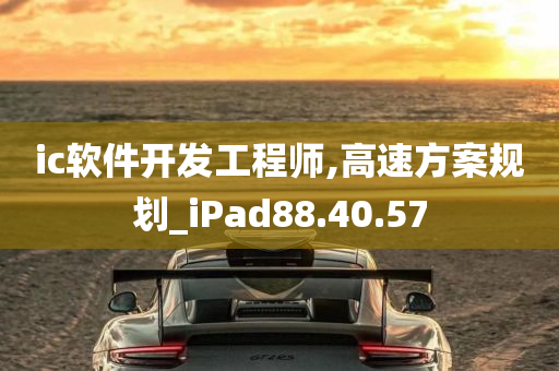 ic软件开发工程师,高速方案规划_iPad88.40.57