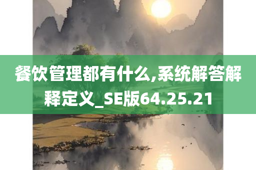 餐饮管理都有什么,系统解答解释定义_SE版64.25.21