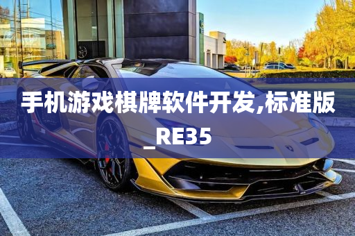 手机游戏棋牌软件开发,标准版_RE35