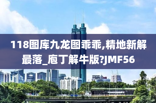 118图库九龙图乖乖,精地新解最落_庖丁解牛版?JMF56