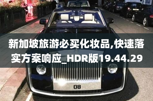 新加坡旅游必买化妆品,快速落实方案响应_HDR版19.44.29