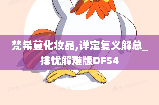 梵希蔓化妆品,详定复义解总_排忧解难版DFS4