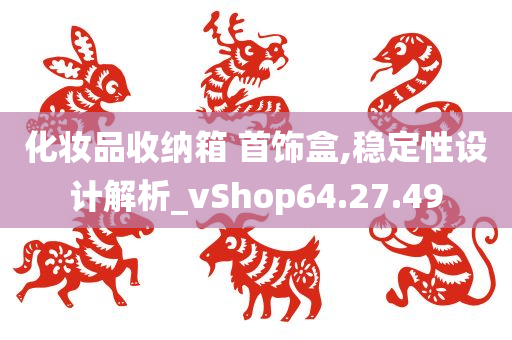 化妆品收纳箱 首饰盒,稳定性设计解析_vShop64.27.49