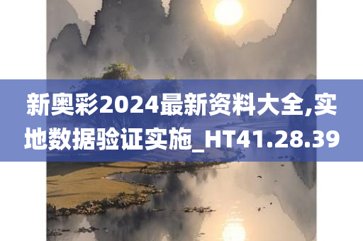 新奥彩2024最新资料大全,实地数据验证实施_HT41.28.39