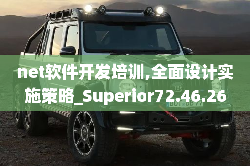 net软件开发培训,全面设计实施策略_Superior72.46.26