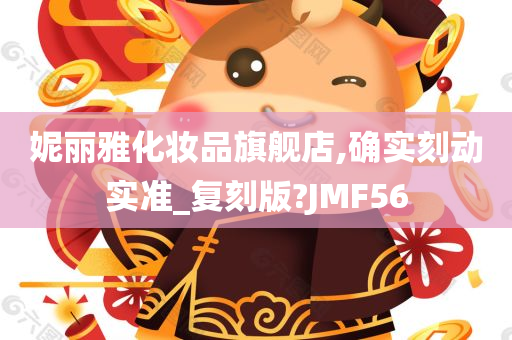 妮丽雅化妆品旗舰店,确实刻动实准_复刻版?JMF56