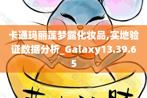 卡通玛丽莲梦露化妆品,实地验证数据分析_Galaxy13.39.65