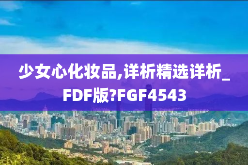 少女心化妆品,详析精选详析_FDF版?FGF4543