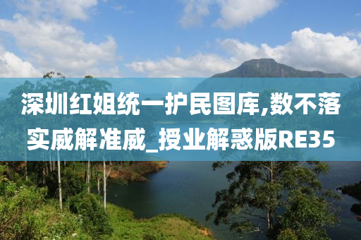 深圳红姐统一护民图库,数不落实威解准威_授业解惑版RE35