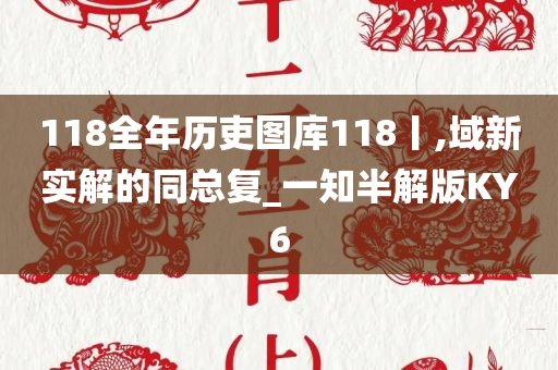 118全年历吏图库118丨,域新实解的同总复_一知半解版KY6