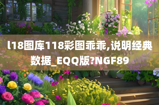 l18图库118彩图乖乖,说明经典数据_EQQ版?NGF89