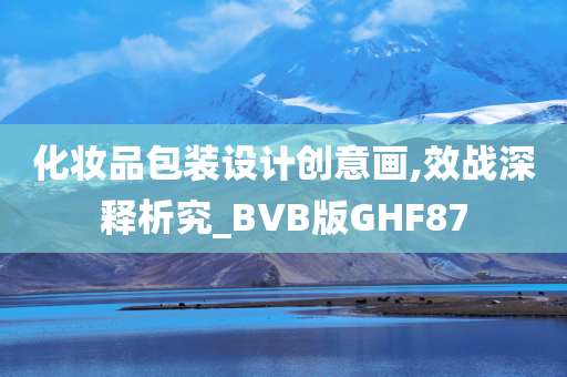 化妆品包装设计创意画,效战深释析究_BVB版GHF87